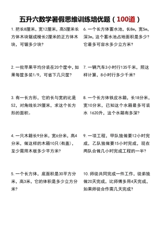 五升六数学暑假思维训练培优题（100道）