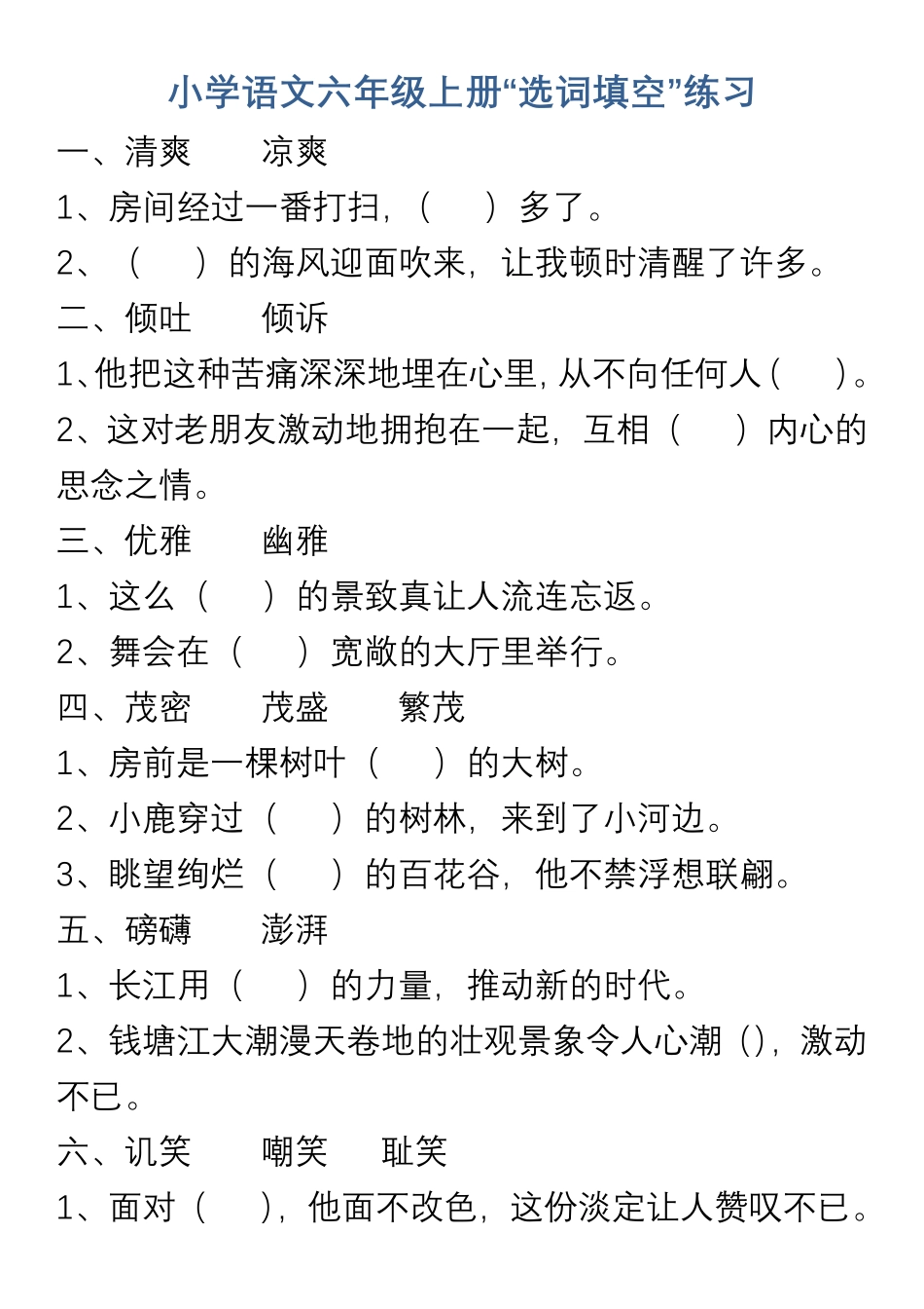 小学语文6年级上册“选词填空”练习_第1页