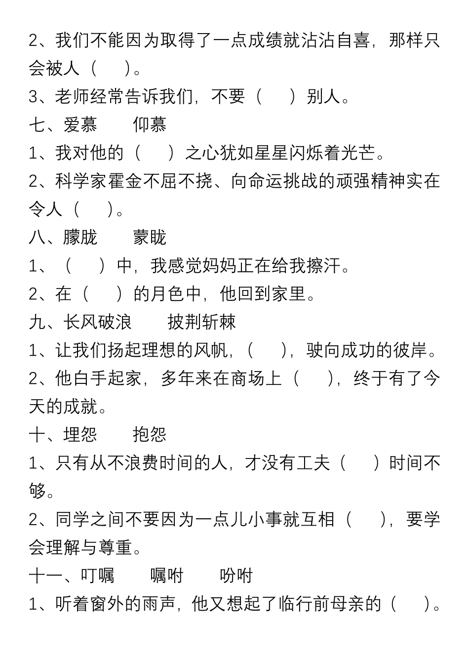 小学语文6年级上册“选词填空”练习_第2页