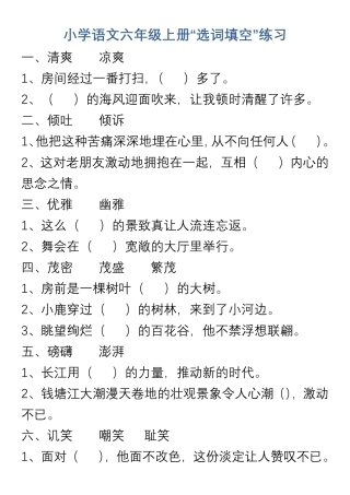 小学语文6年级上册“选词填空”练习
