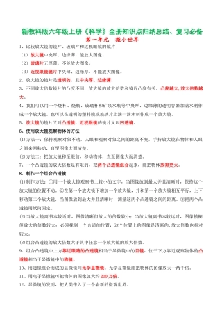 新改版教科版六年级上册科学知识点归纳(总复习专用)