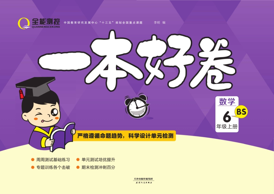 一本好卷6年级上册数学北师版（含答案）_第1页
