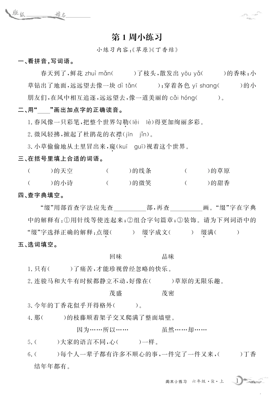 语文六年级上册周末小练习_第1页