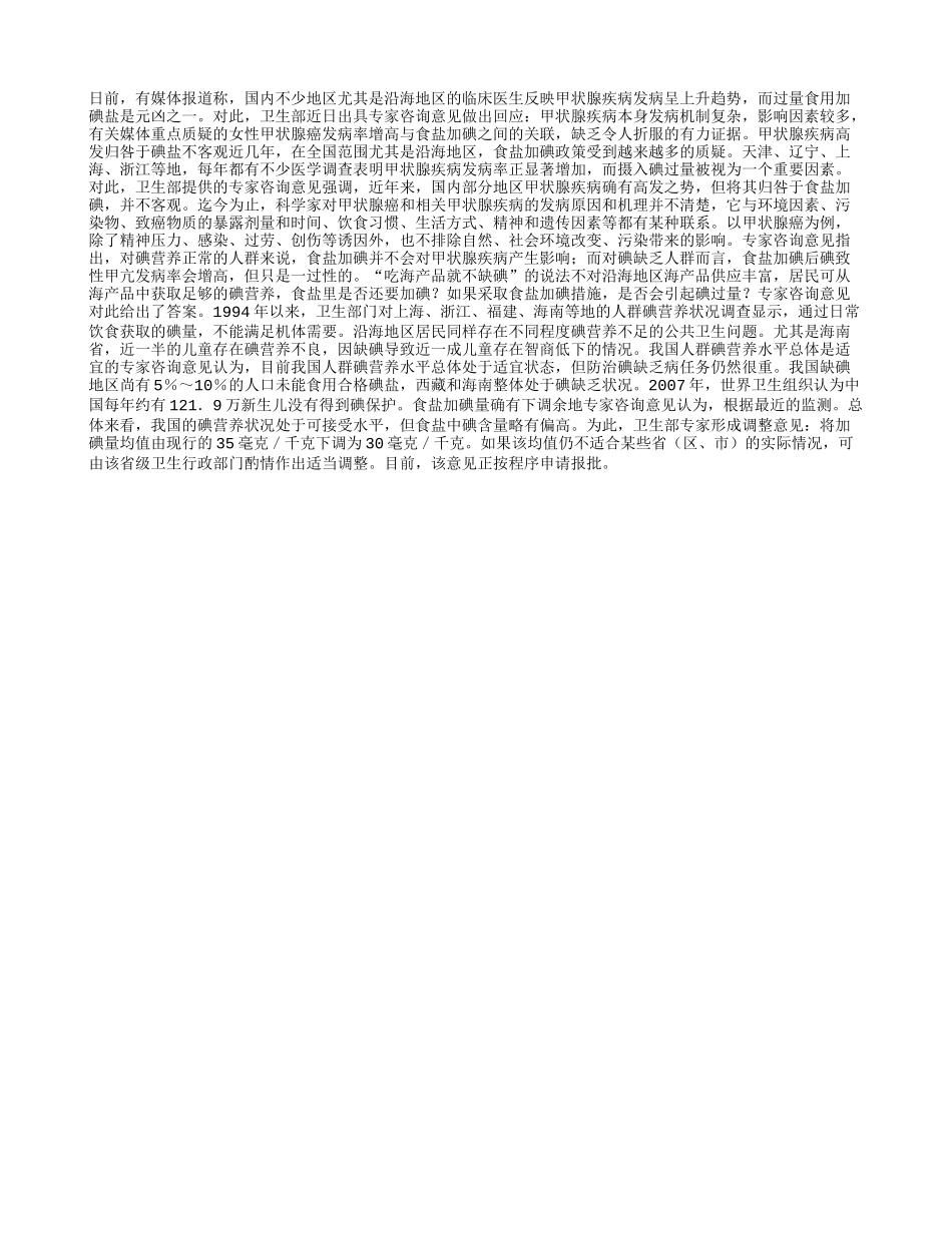 “碘盐致病说”缺乏科学依据_第1页