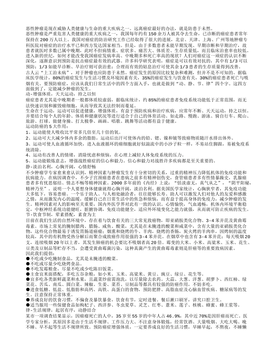 “动、静、节、律”，远离癌症_第1页
