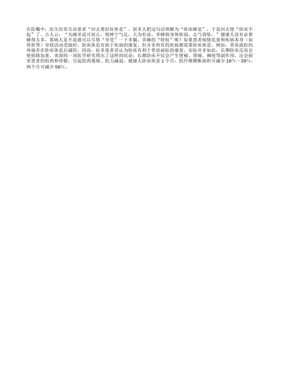 “好好休息”不等于卧床睡觉_第1页