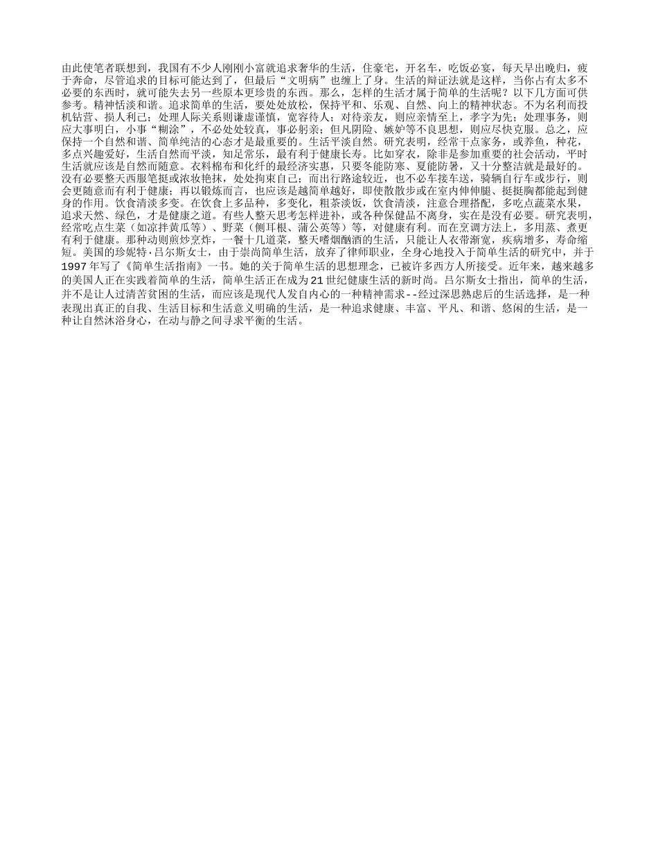 “简单”的生活更长寿!养性_第1页
