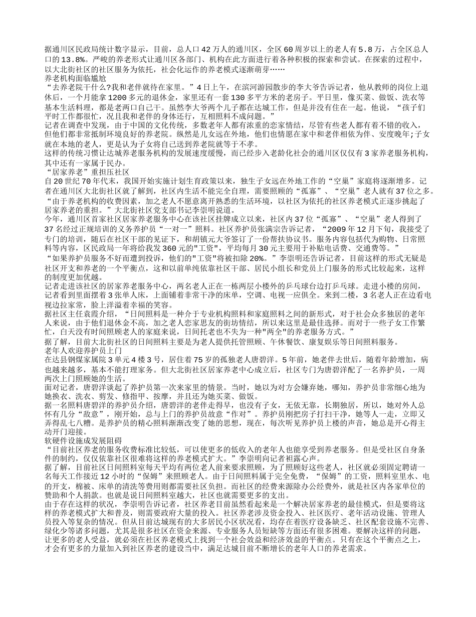 “居家养老”模式闯出探索之路_第1页