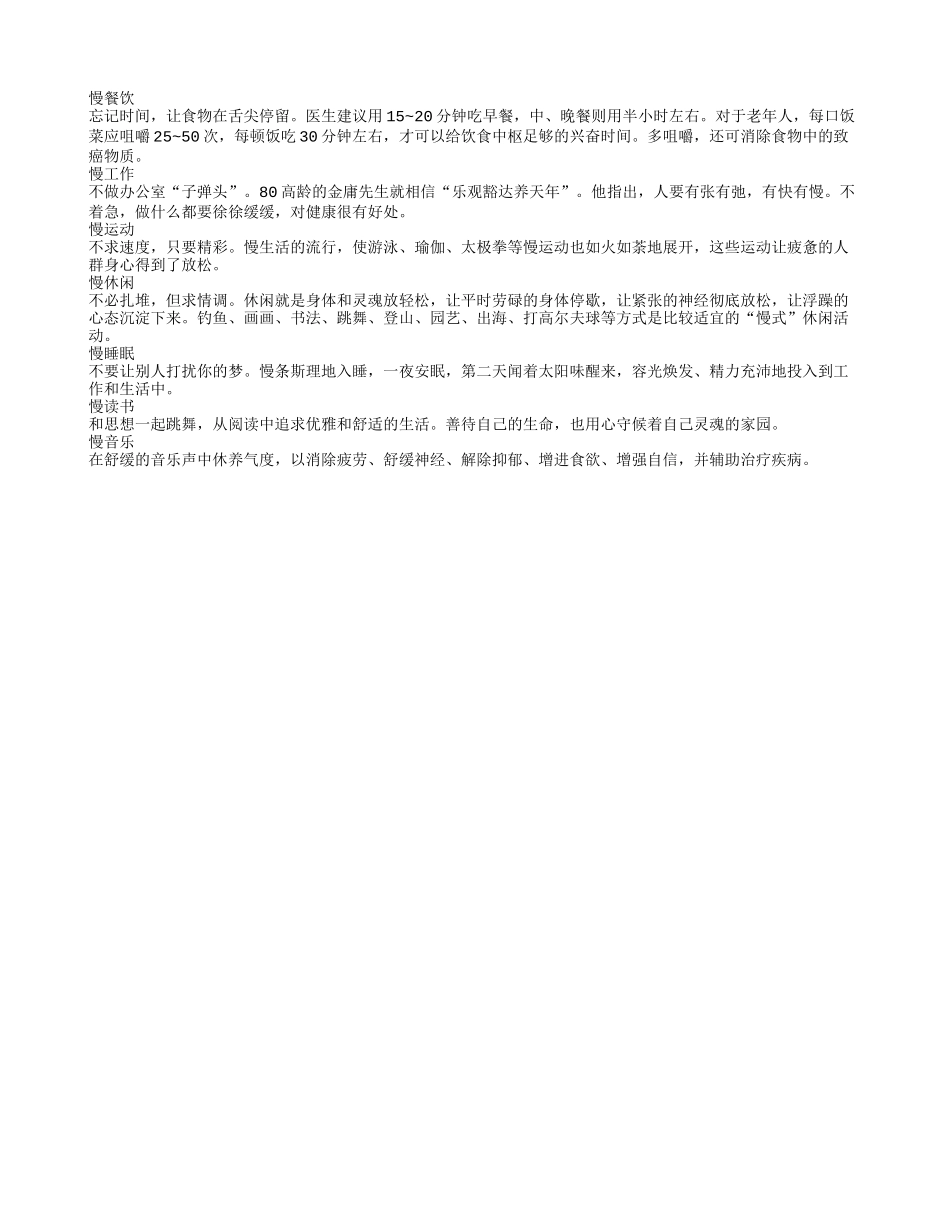 “慢”字 养生助长寿!养性_第1页