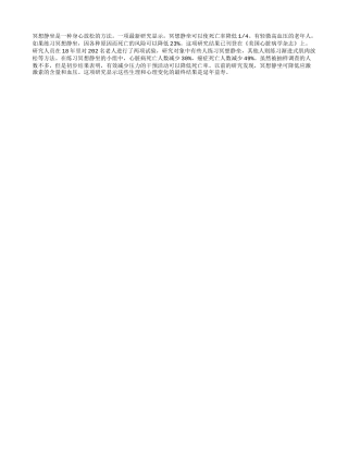 “冥想静坐”延年益寿