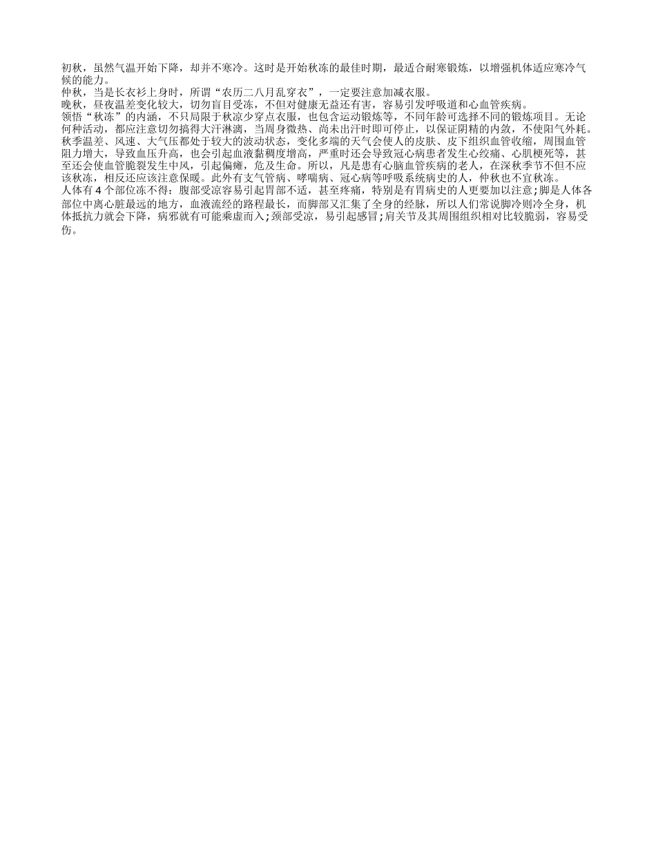 “秋冻”不在少穿衣四季保健_第1页