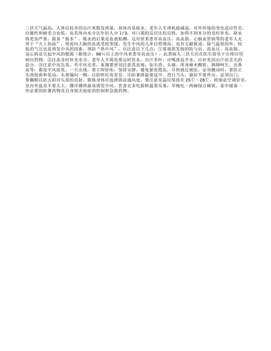 “三伏”需防“热中风”四季保健_第1页