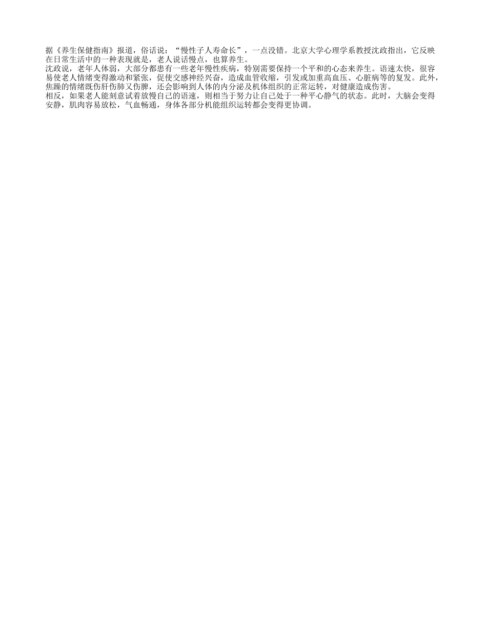 “说话慢”也是养生妙法养性_第1页