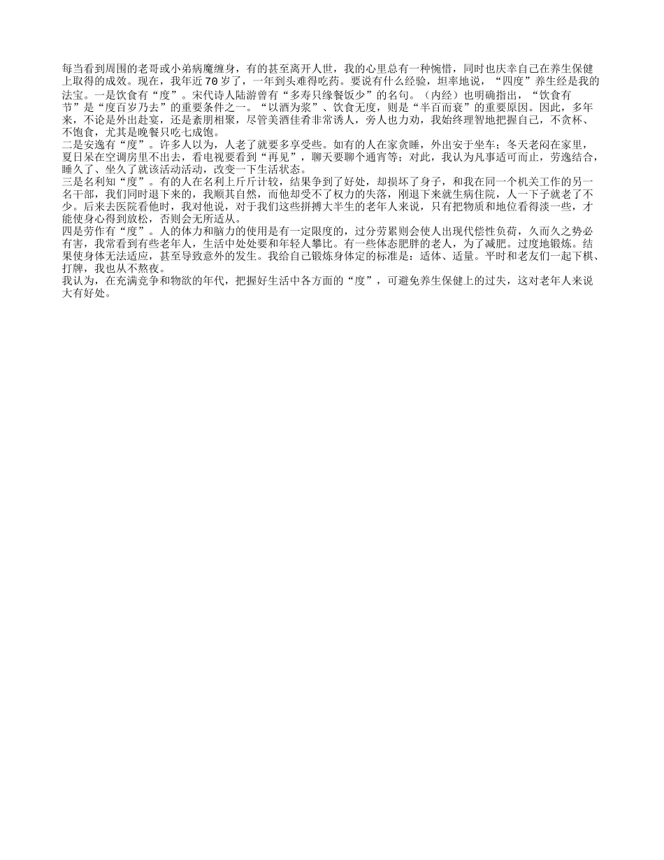 “四度” 是长寿的法宝养性_第1页