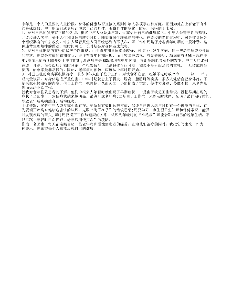 “特殊”社体健康之于中年群体_第1页
