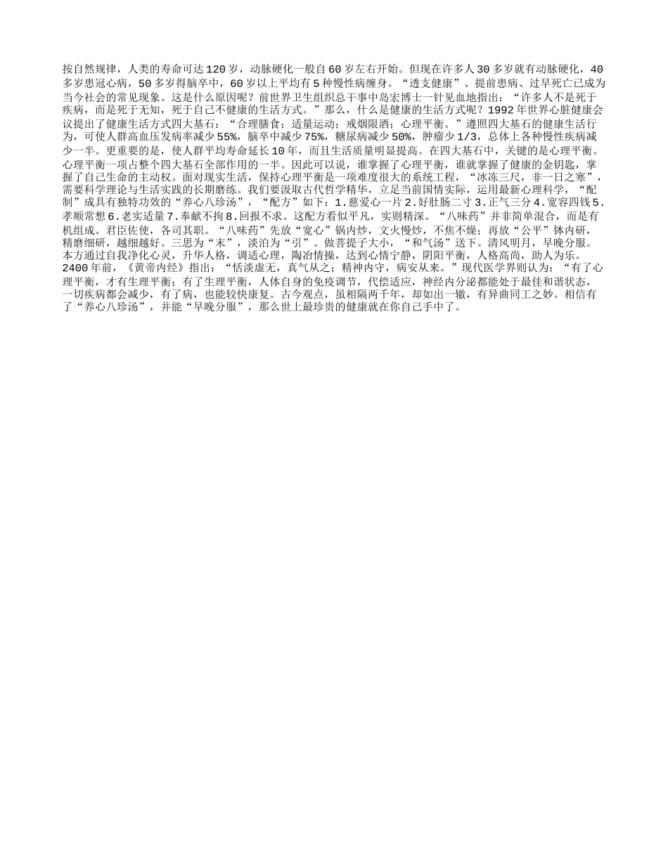“养心八珍汤” 助你长寿健康_第1页