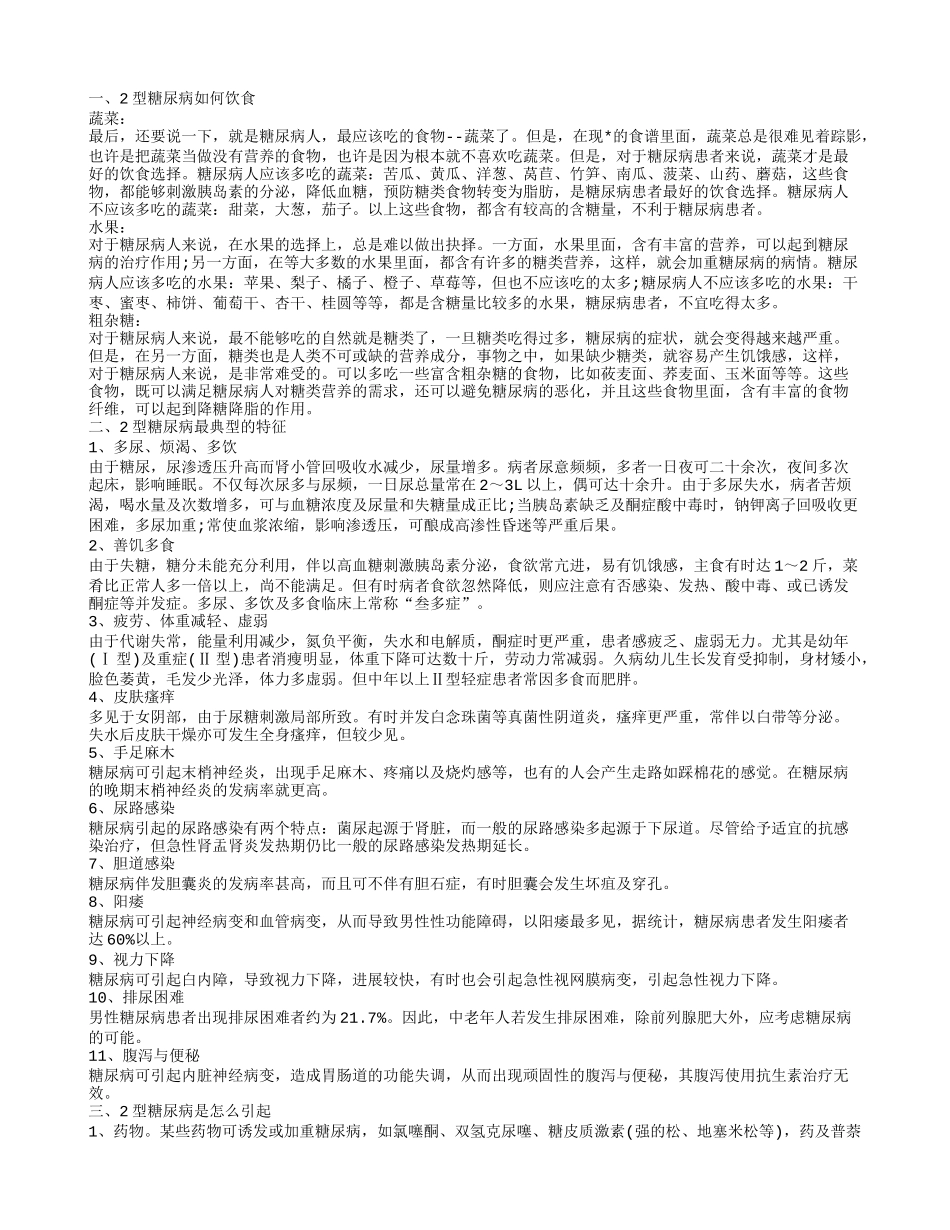 2型糖尿病如何饮食 2型糖尿病最典型的特征有哪些_第1页