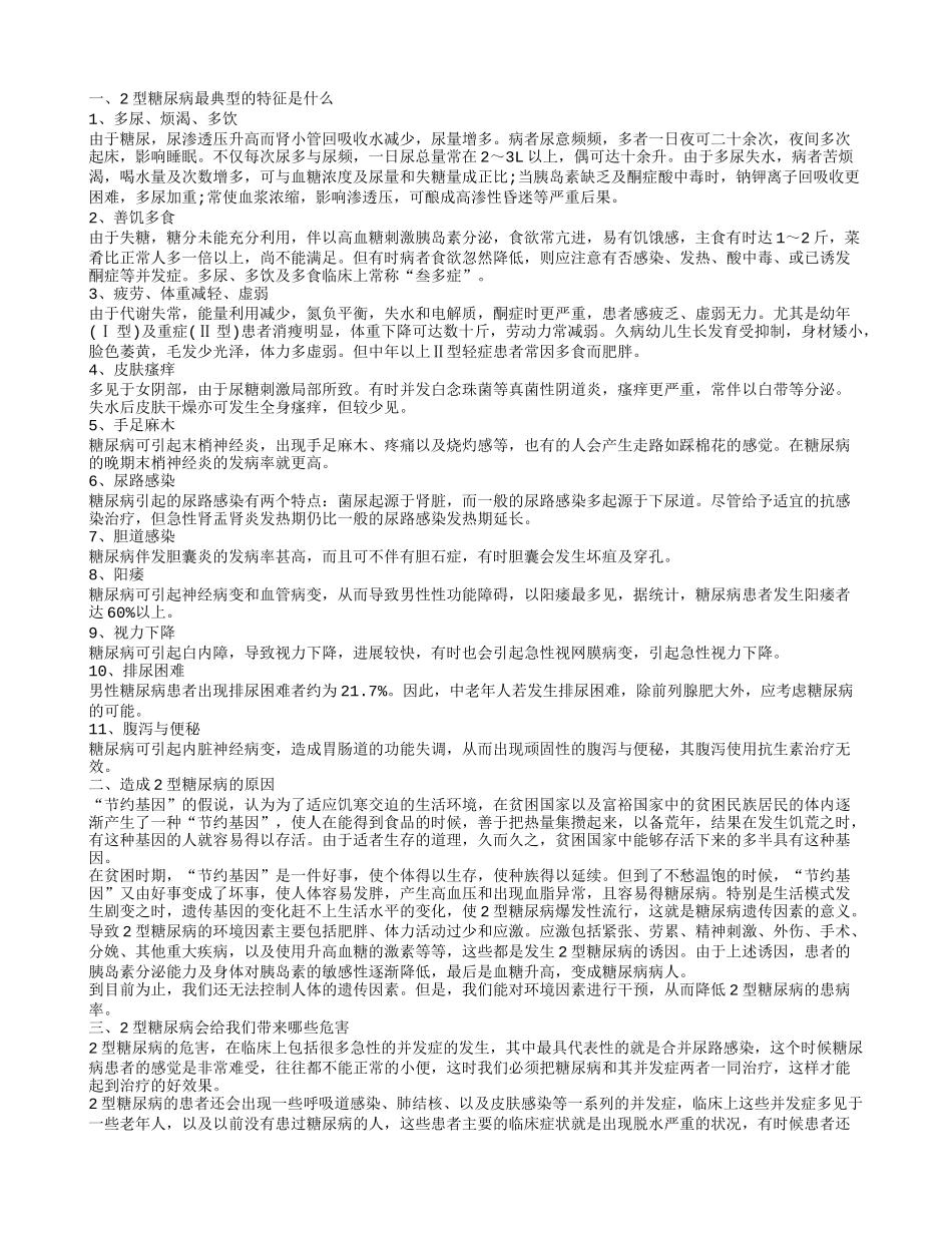 2型糖尿病特征是什么 造成2型糖尿病的原因有哪些_第1页