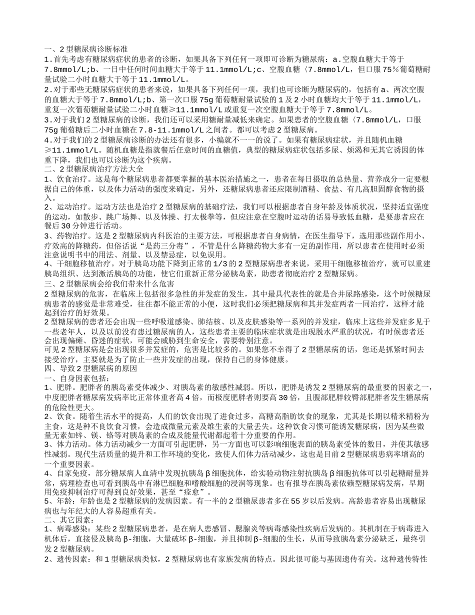 2型糖尿病诊断方法 怎么治疗糖尿病_第1页