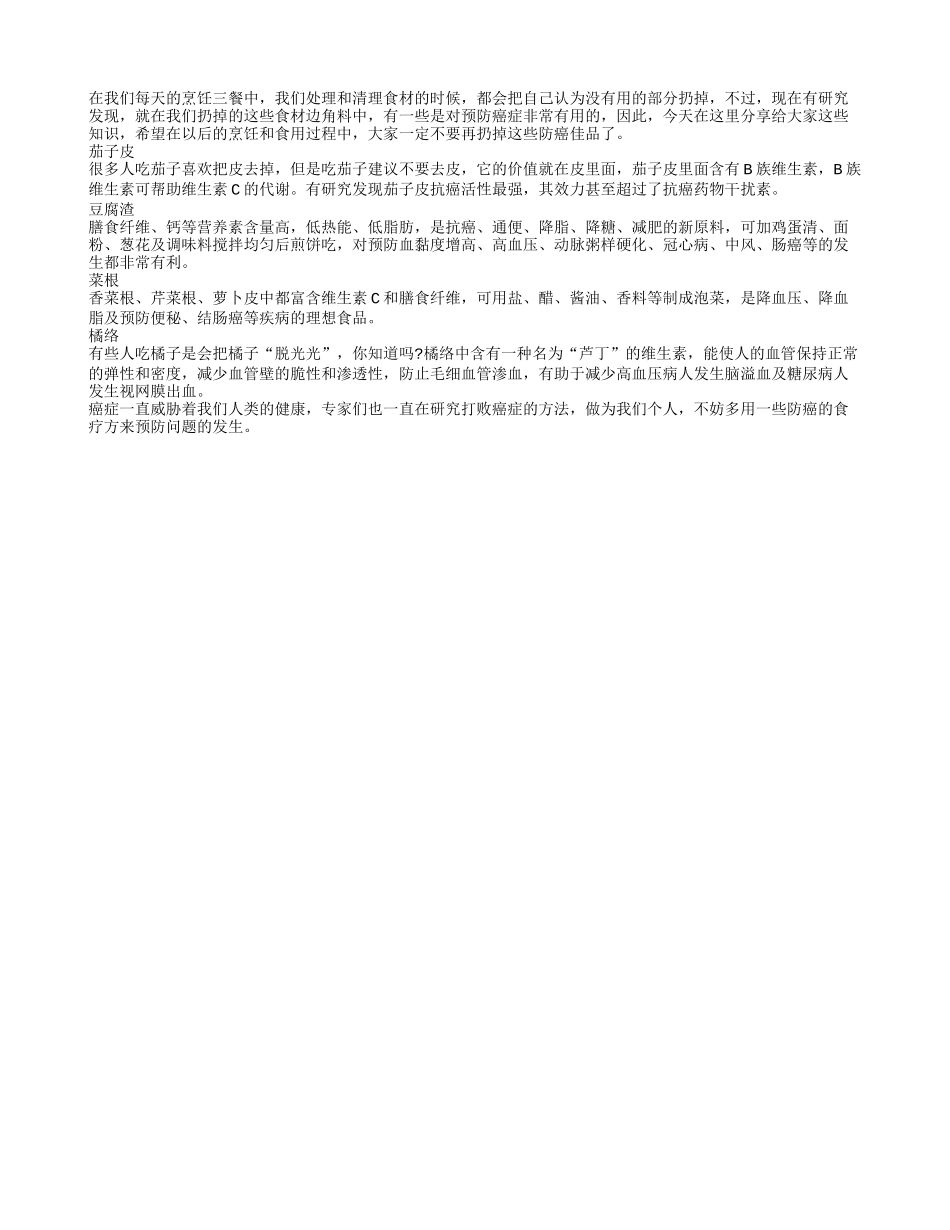 4种最易被扔掉的防癌食物_第1页