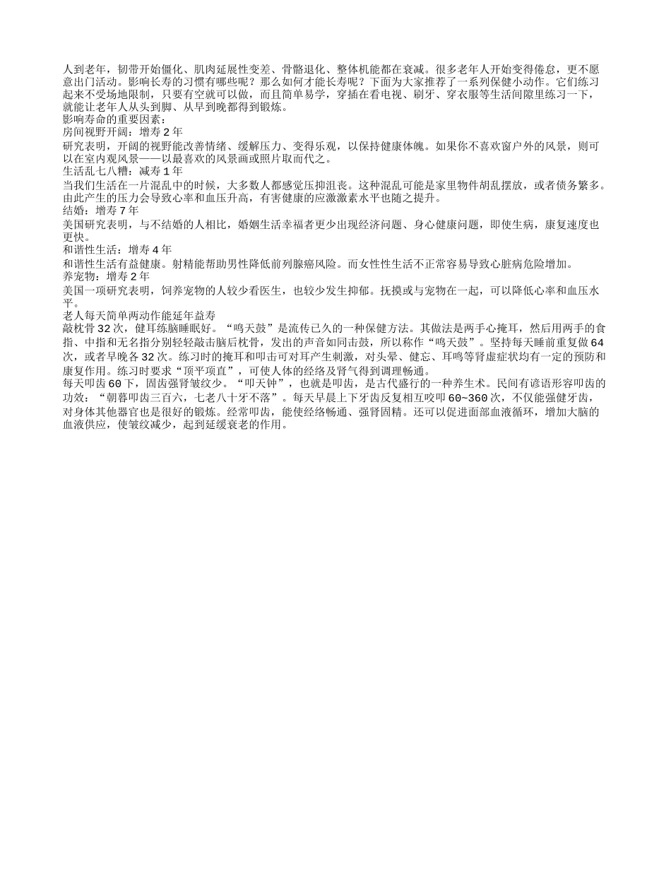 5因素影响寿命每天简单两动作能延年益寿_第1页