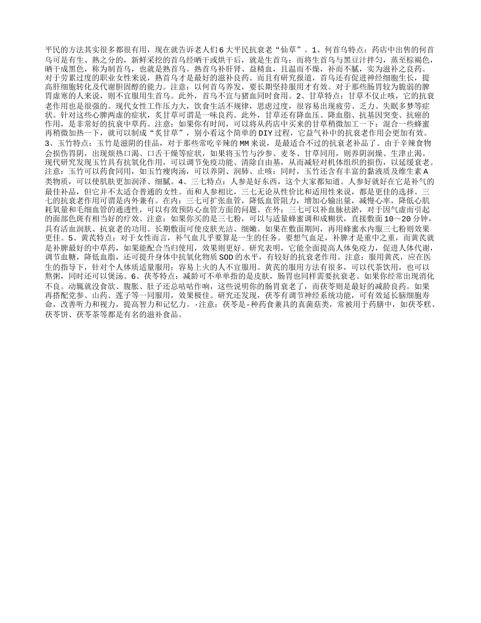 6大平民抗衰老“仙草”养性_第1页