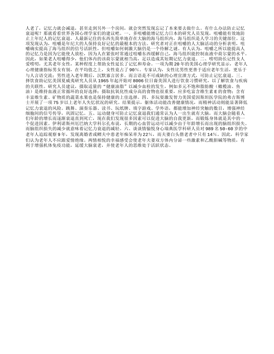 6种方法防止记忆力减退_第1页