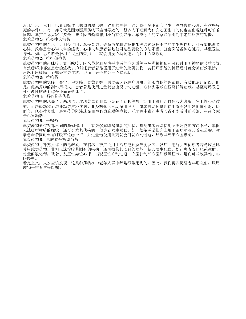 6种危险常用药 服用不当易猝死_第1页
