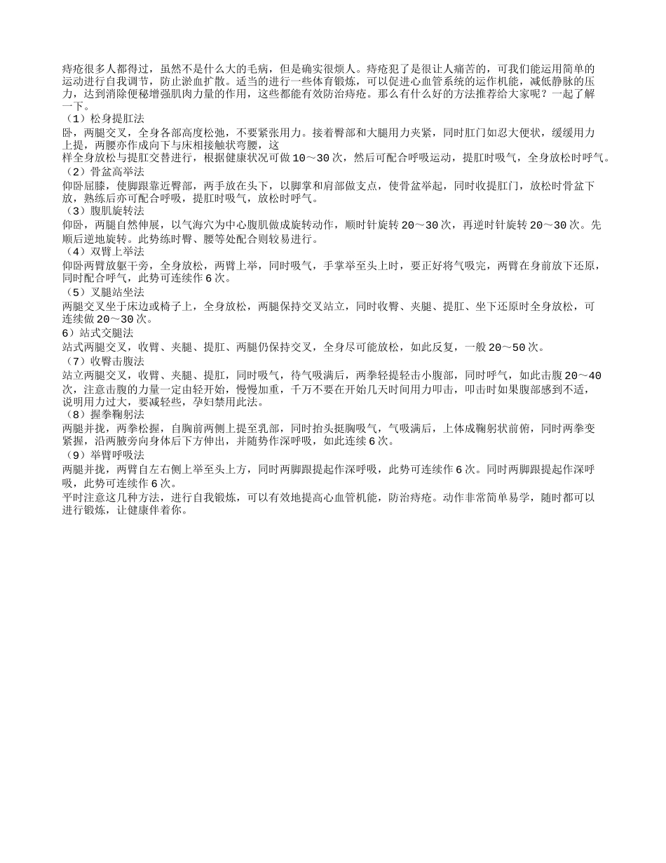 9中锻炼小窍门预防痔疮_第1页