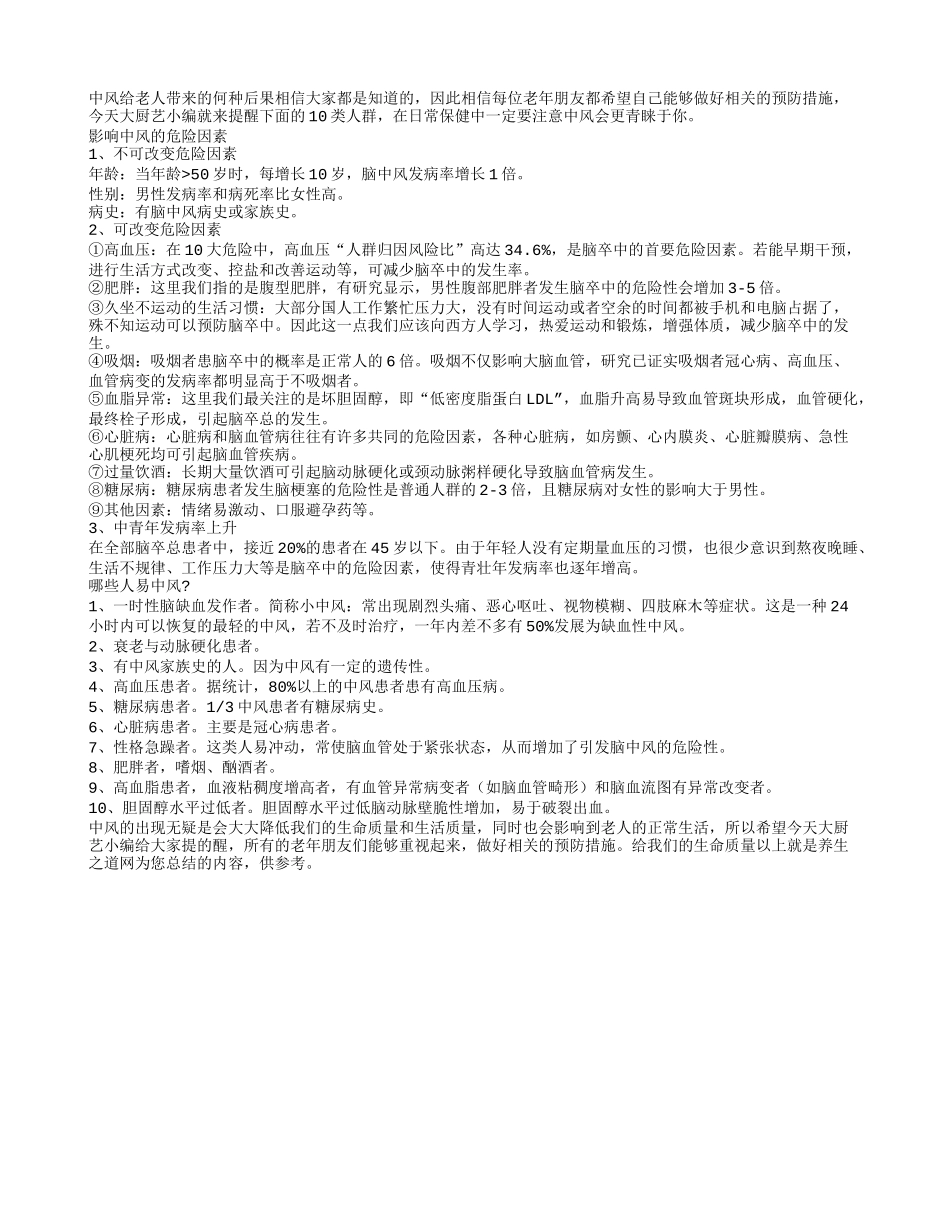 10类人群易中风要当心_第1页