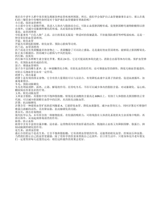 13种对血管健康有益的食材