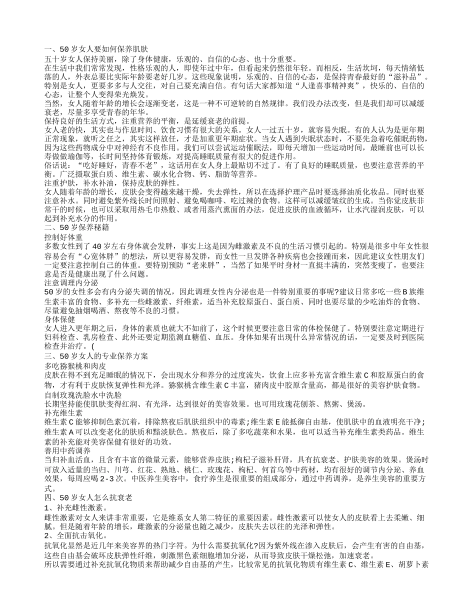 50岁保养皮肤的方法 50岁女人如何保养肌肤50岁女人要如何保养肌肤_第1页