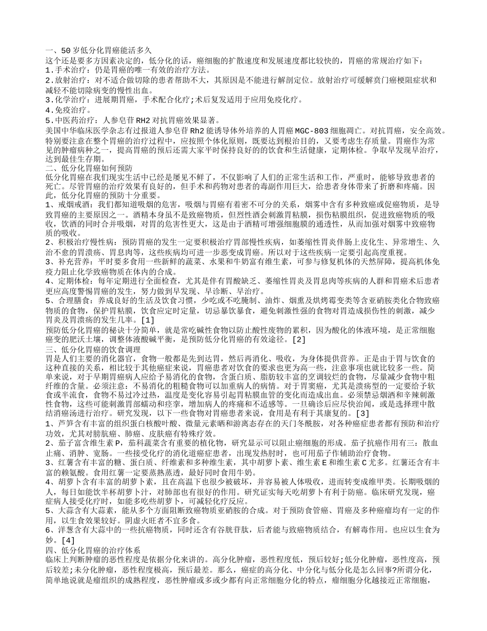50岁低分化胃癌能活多久 低分化胃癌如何预防_第1页