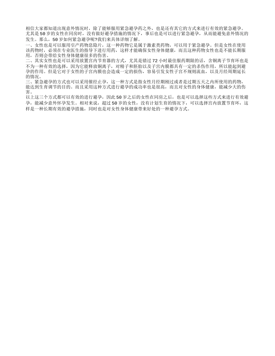 50岁如何紧急避孕 三种有效避孕措施_第1页