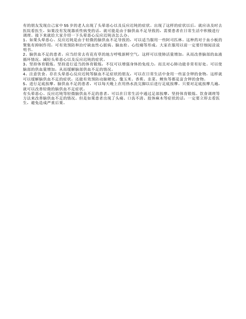 55岁头晕恶心反应迟钝该怎么办 可从5方面调理_第1页