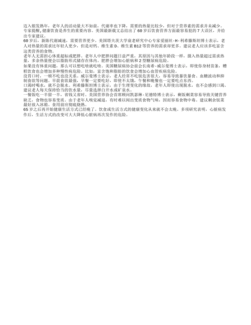 60岁后饮食最易犯的错误四季保健_第1页