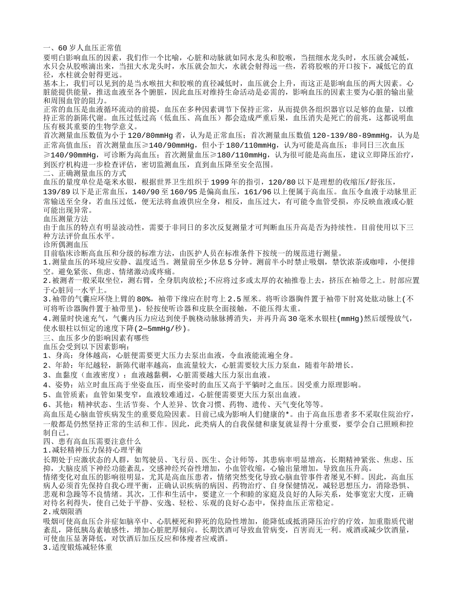 60岁人血压多少正常血压多少的影响因素_第1页