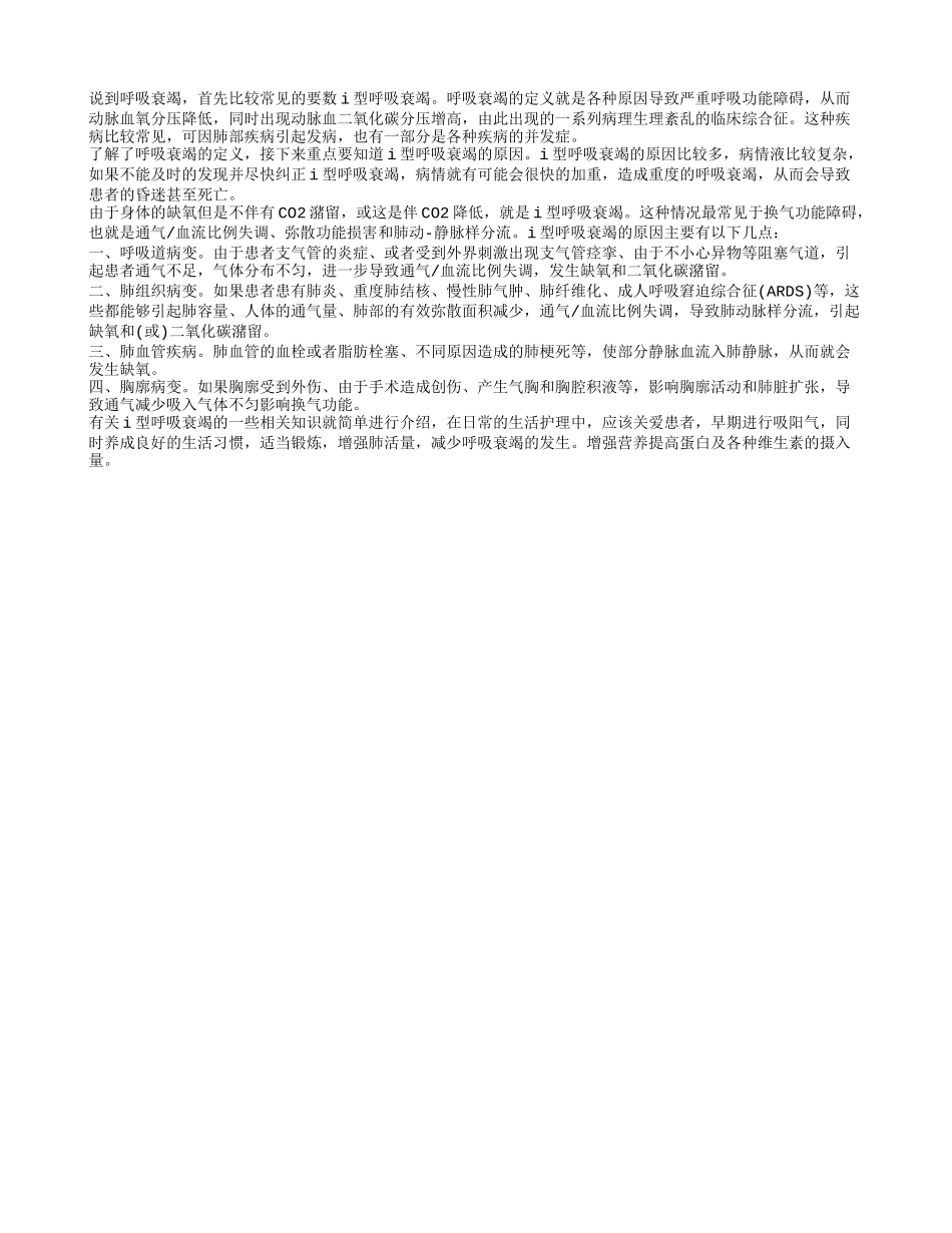 i型呼吸衰竭的原因 呼吸衰竭如何护理_第1页