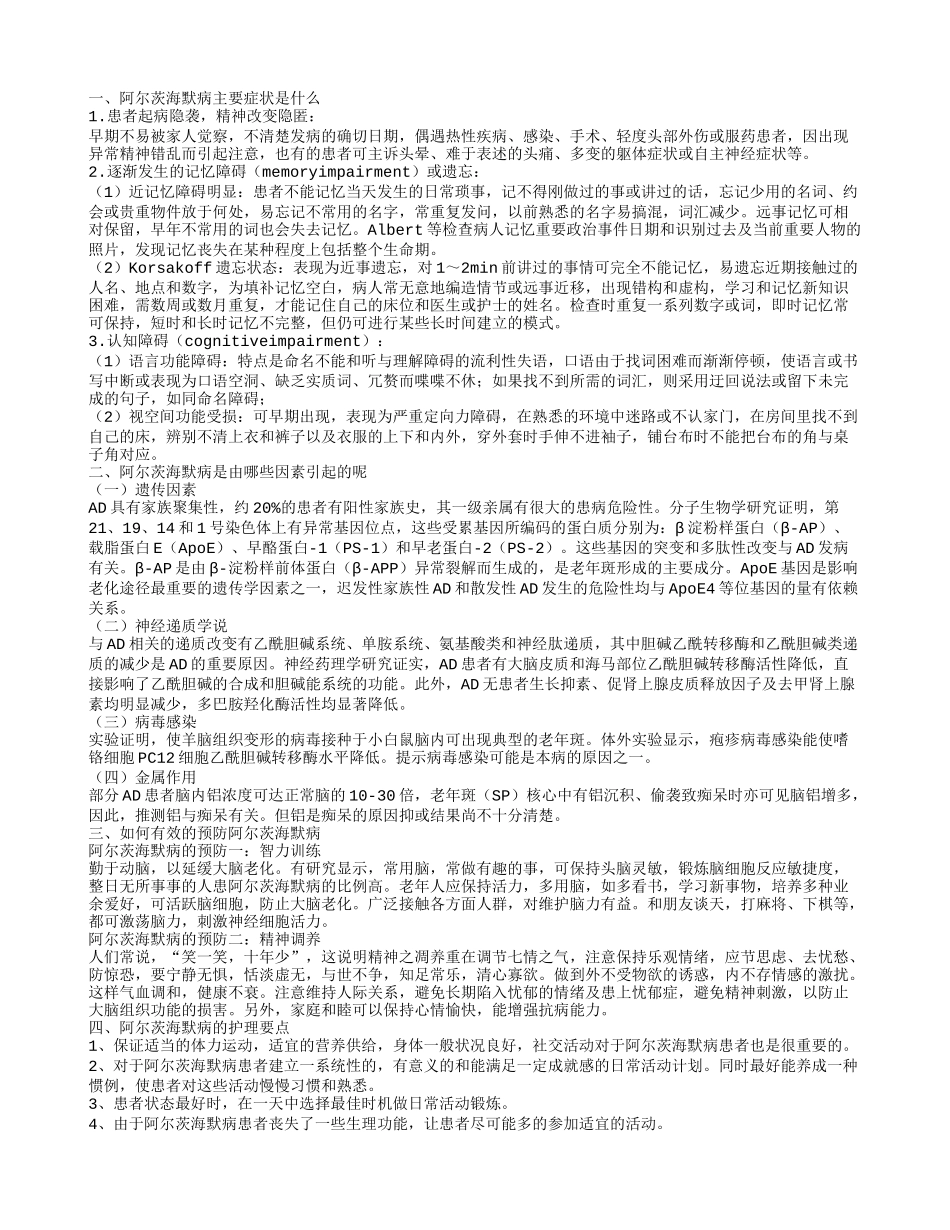 阿尔茨海默病患者有哪些表现 阿尔茨海默病的发病原因是怎样的_第1页