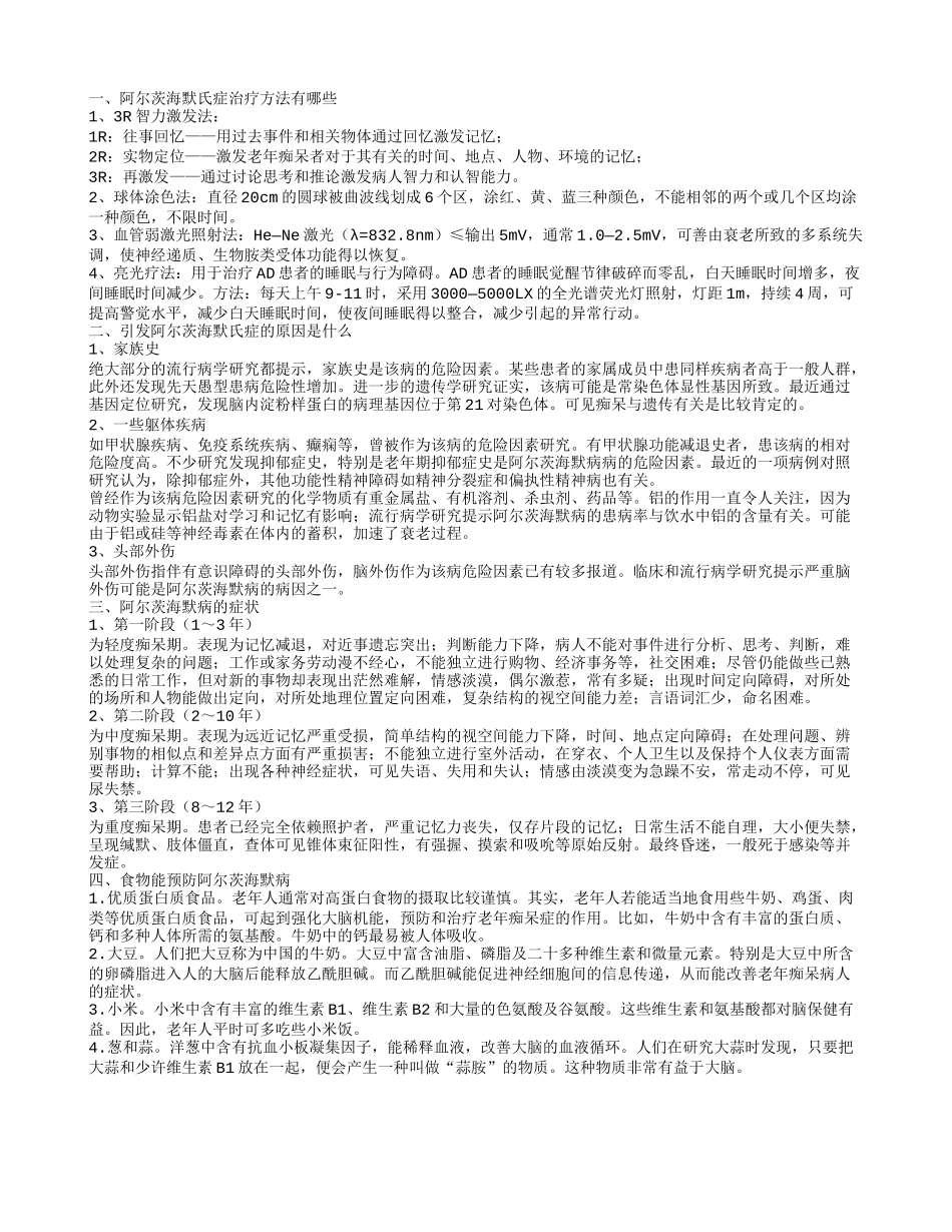 阿尔茨海默氏症治疗方法有哪些,引发阿尔茨海默氏症的原因是什么,阿尔茨海默病的症状_第1页