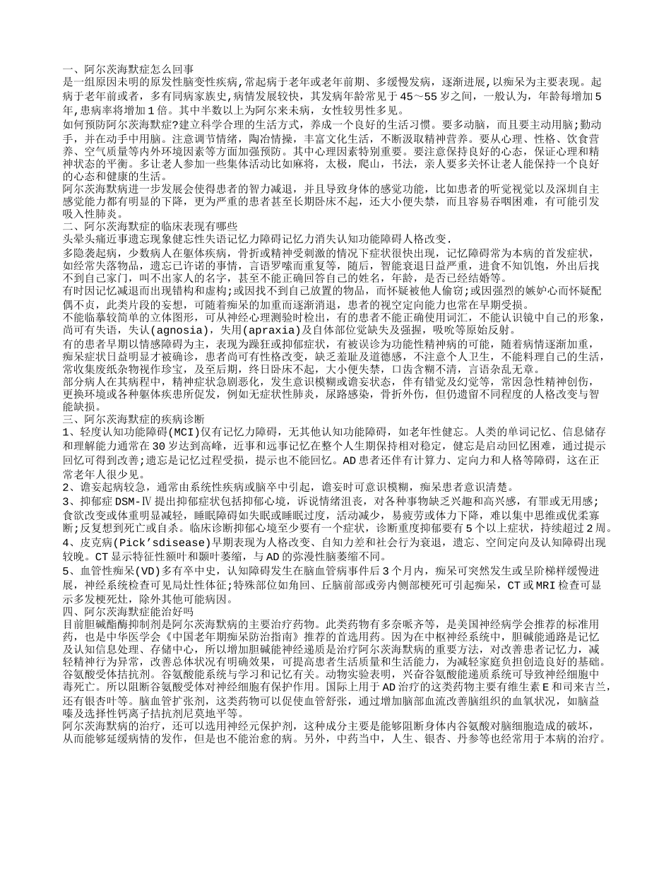 阿尔茨海默症的引起原因 阿尔茨海默症的治疗方法_第1页