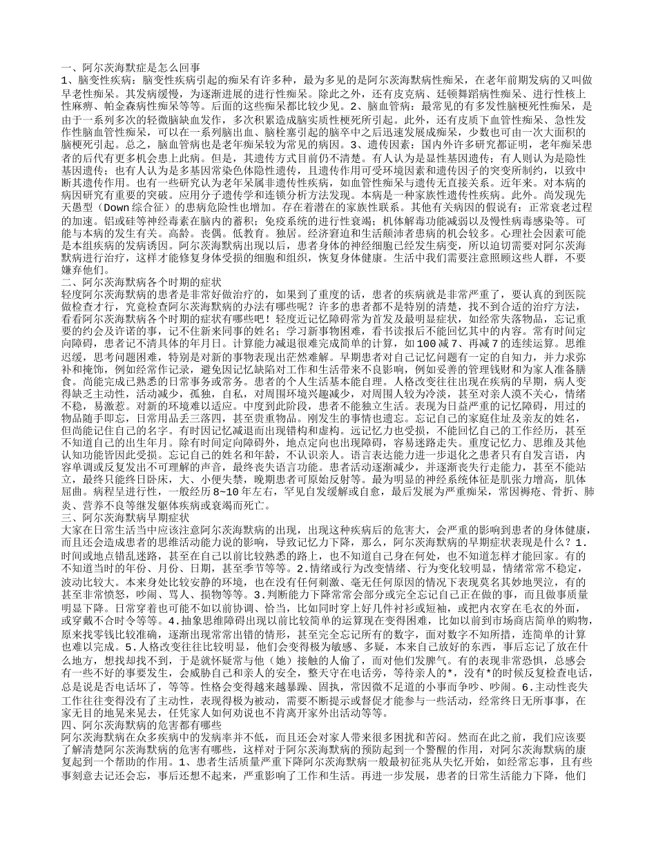 阿尔茨海默症的原因 阿尔茨海默症的临床表现_第1页