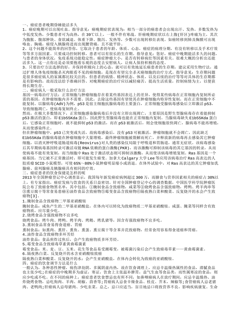 癌症晚期昏睡能活多久 癌症一般会常采用的治疗方法是什么_第1页
