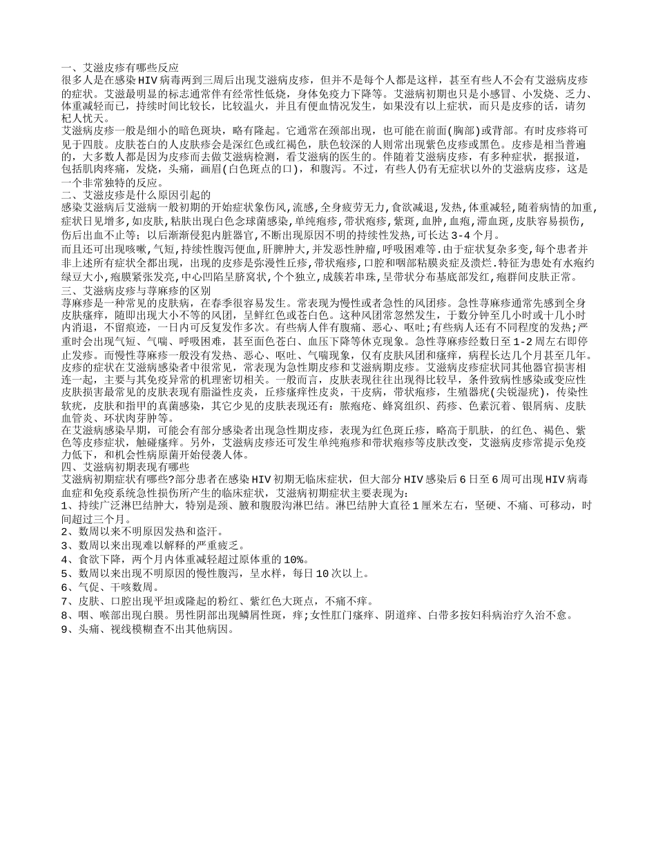 艾滋皮疹的原因 艾滋皮疹的治疗_第1页