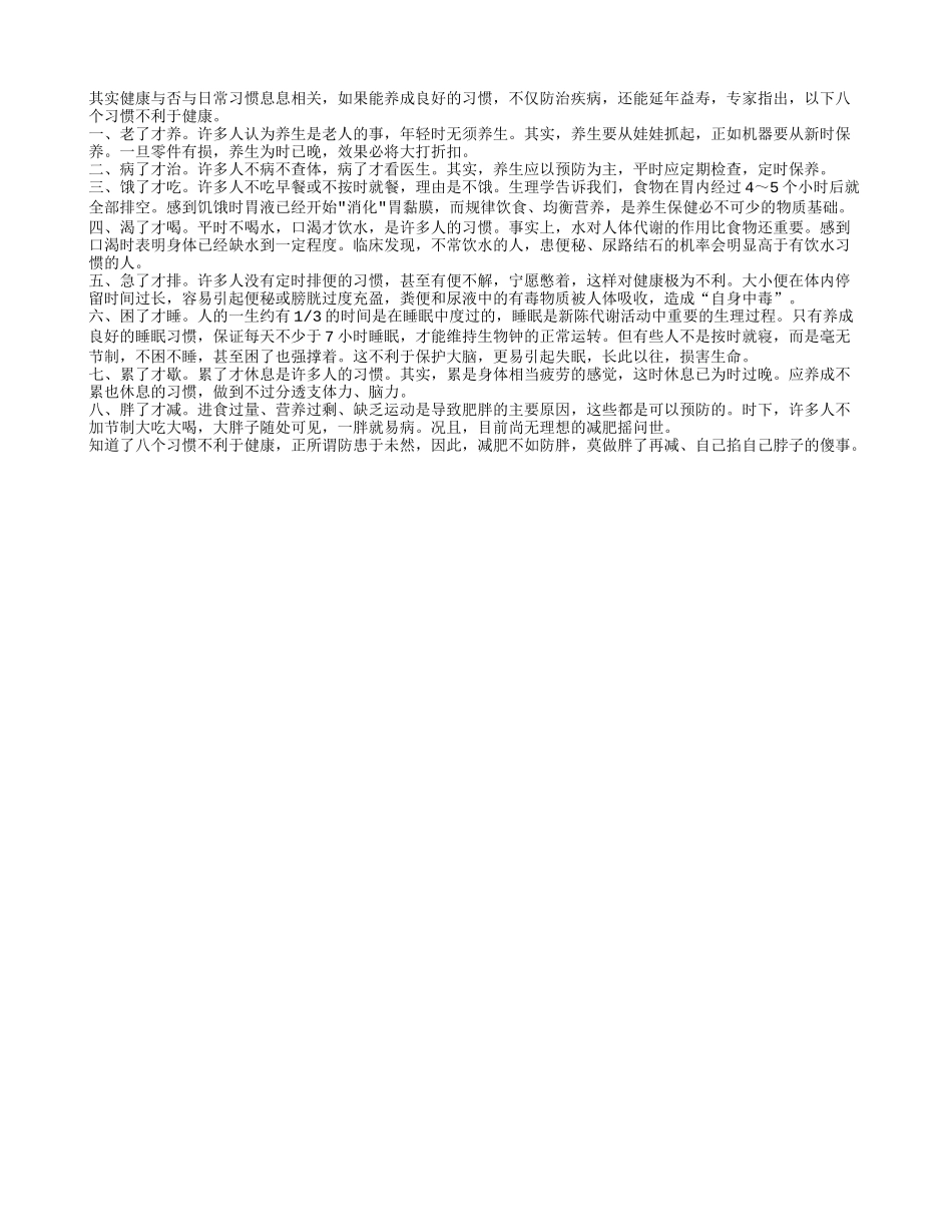 八个习惯不利于健康养性_第1页