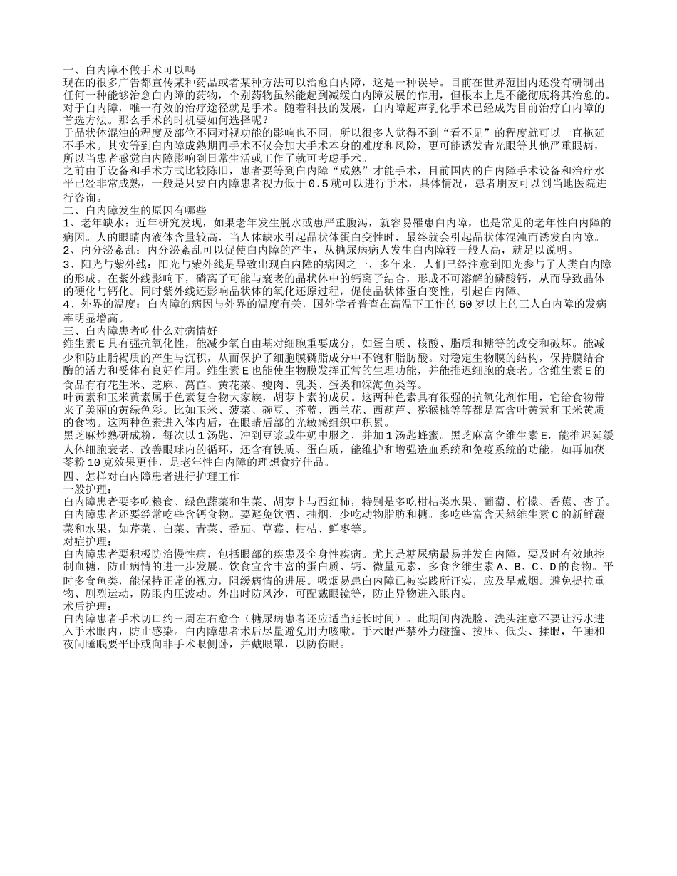 白内障不做手术行吗 白内障发生的原因_第1页
