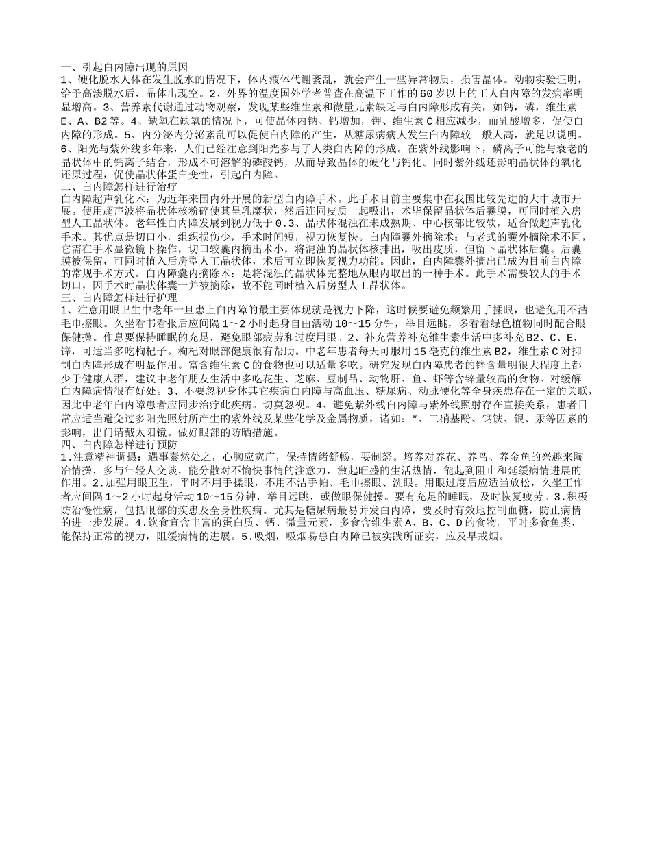 白内障形成原因,白内障怎样进行治疗_第1页
