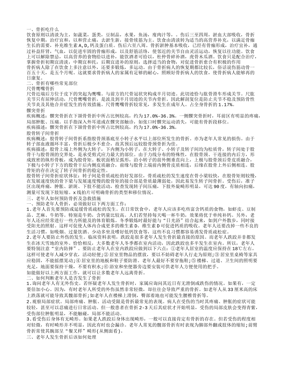 吃什么骨折患者恢复比较好 经常会骨折的部位有哪些_第1页