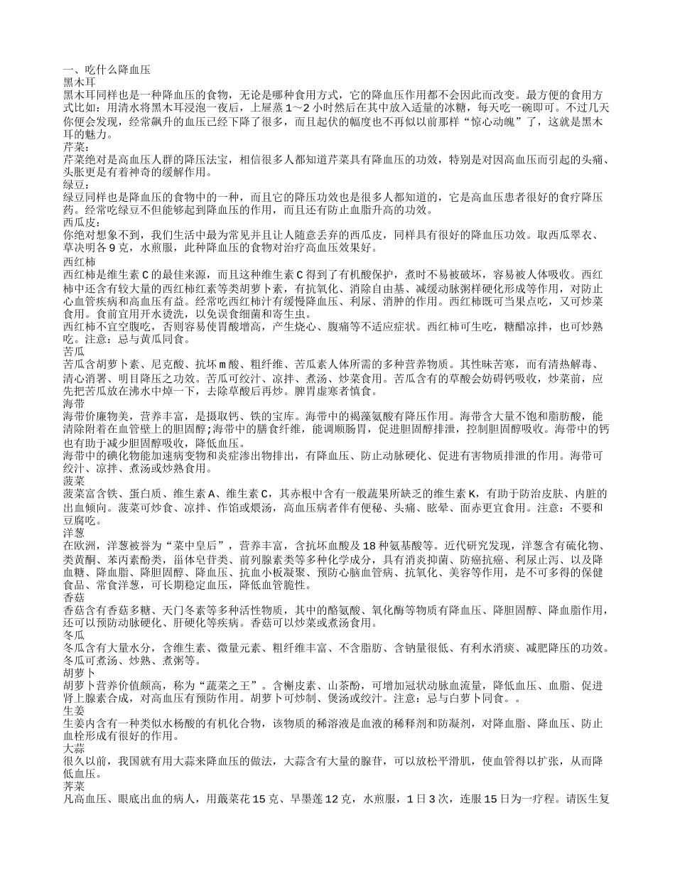 吃什么降血压,降血压要注意什么_第1页