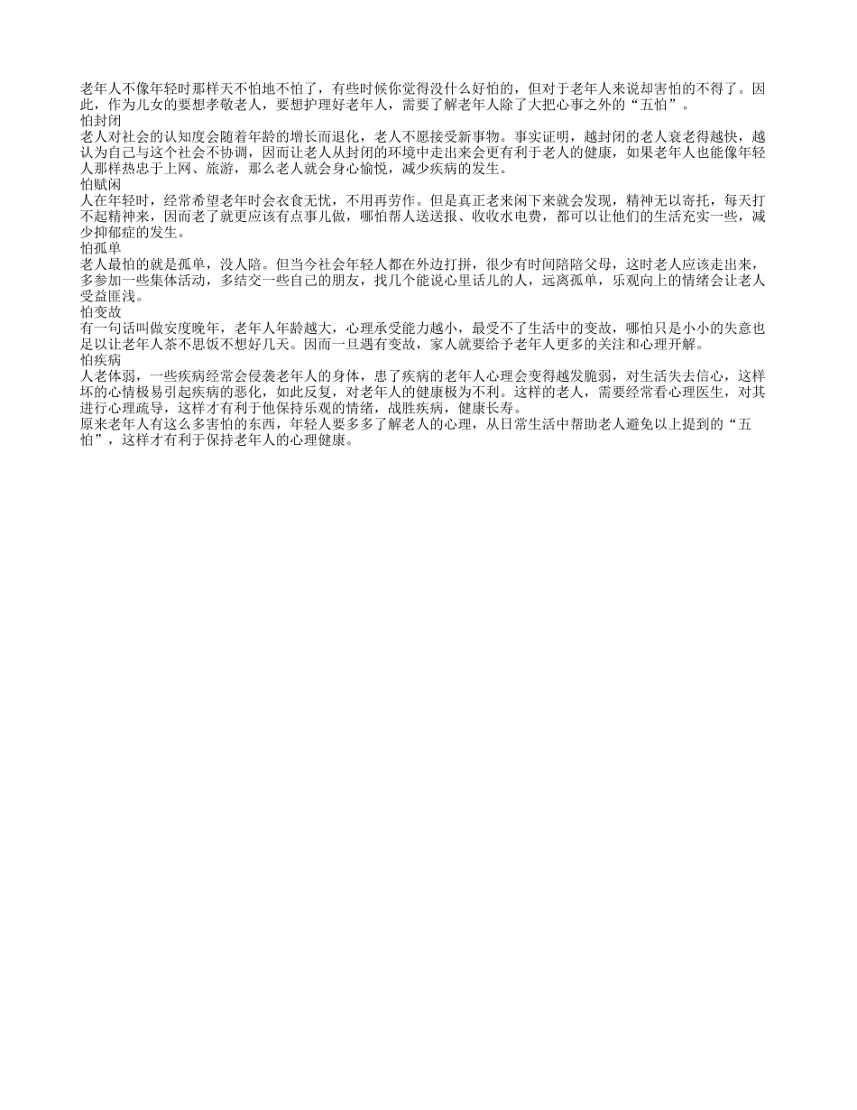 带大家了解老年人的“五怕”四季保健_第1页